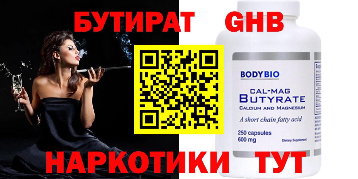 Бутират Butirat Шали